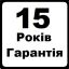 Гарантия 15 лет
