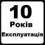 Срок эксплуатации 10 лет